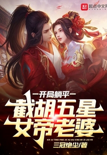 开局躺平,截胡五星女帝老婆笔趣阁