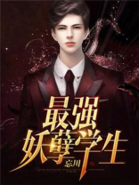 最强妖孽学生张凡小说