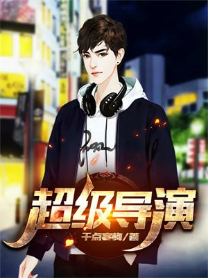超级导演系统你管这叫宣传片