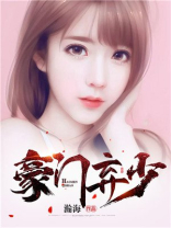豪门弃少女主有几个