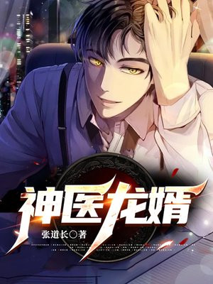 神医龙婿全本免费阅读