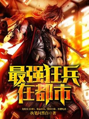 最强狂兵在都市 被偷走的那十年