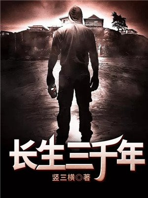 长生三千年,我竟然有女儿了 核弹砸核桃