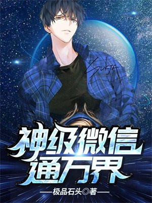 神级微信通万界李非凡