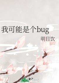 我可能是个bug明目饮