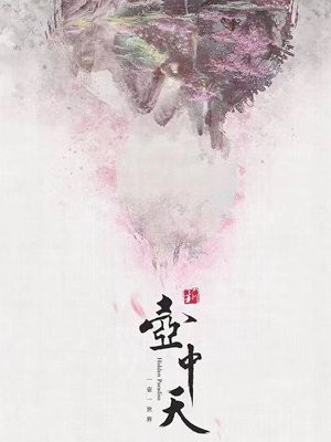 新壶中天真是亲吻指尖写的吗