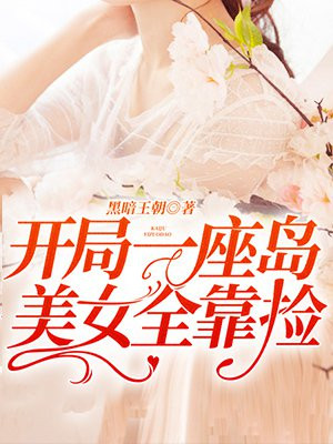 开局一座岛美女全靠捡 刘远征