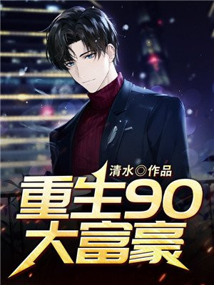 重生90大富豪张亮66080