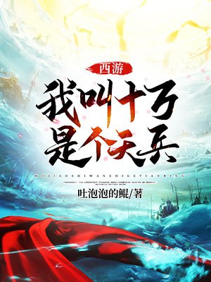 西游:我叫十万,是个天兵百度云