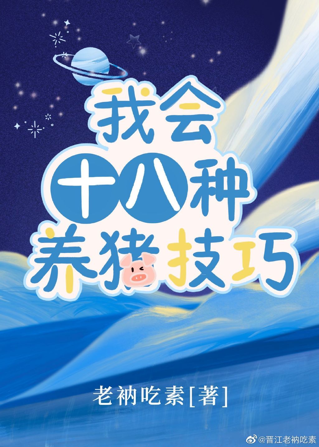 我会十八种养猪技巧男主是谁