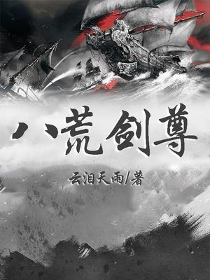 八荒剑尊
