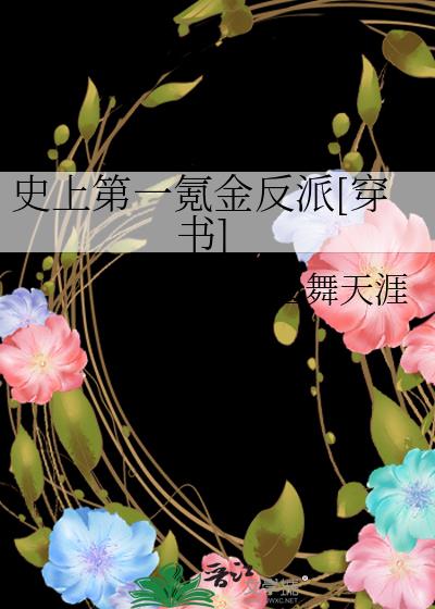 史上第一氪金反派[穿书]百度网盘