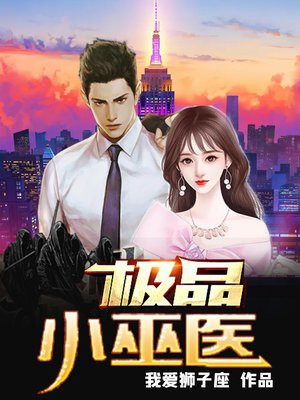 极品巫医免费阅读小说