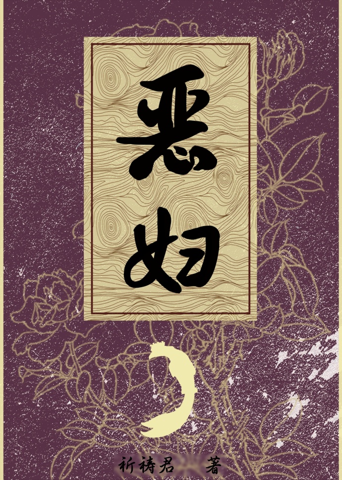 恶妇考死英语读音