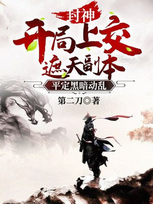 封神:开局就上封神