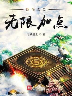 我在玄幻无限加点 作者:冥界亚龙