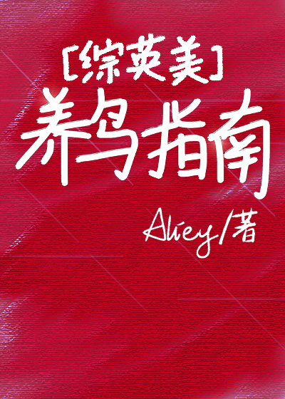 综英美养鸟指南格格党