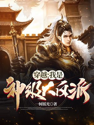 穿越我是神级大反派笔趣阁一树