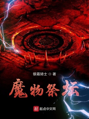 魔物祭坛银霜骑士