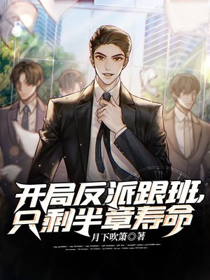 开局反派跟班,只剩半章寿命365章