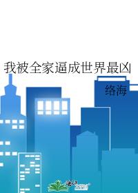我被全家世界最凶番外