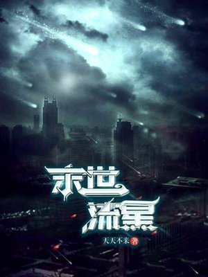 末世流星电影在线观看