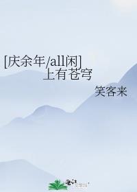 [庆余年/all闲]上有苍穹 笑客来