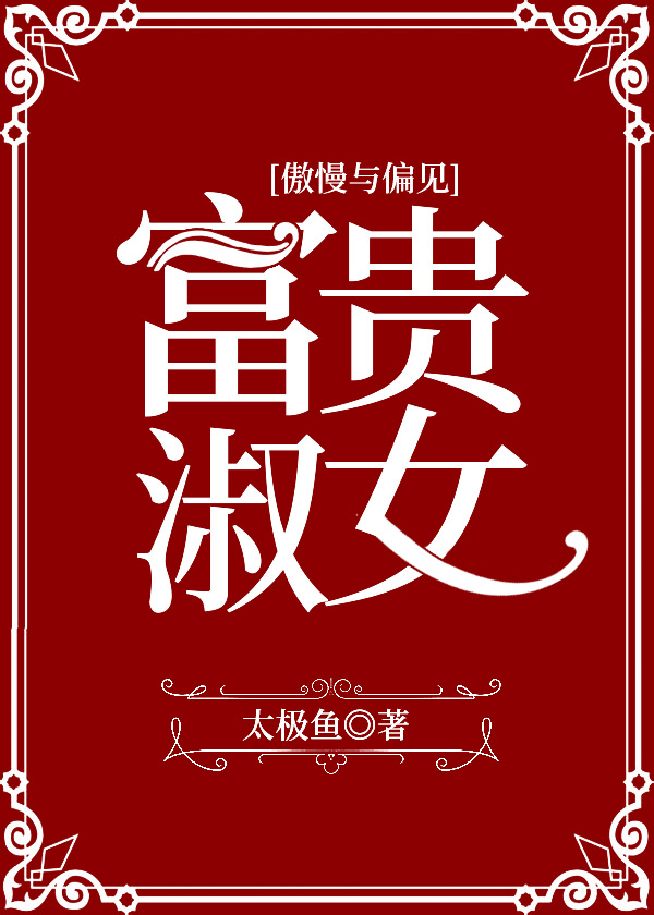 傲慢与偏见富贵淑女格格党