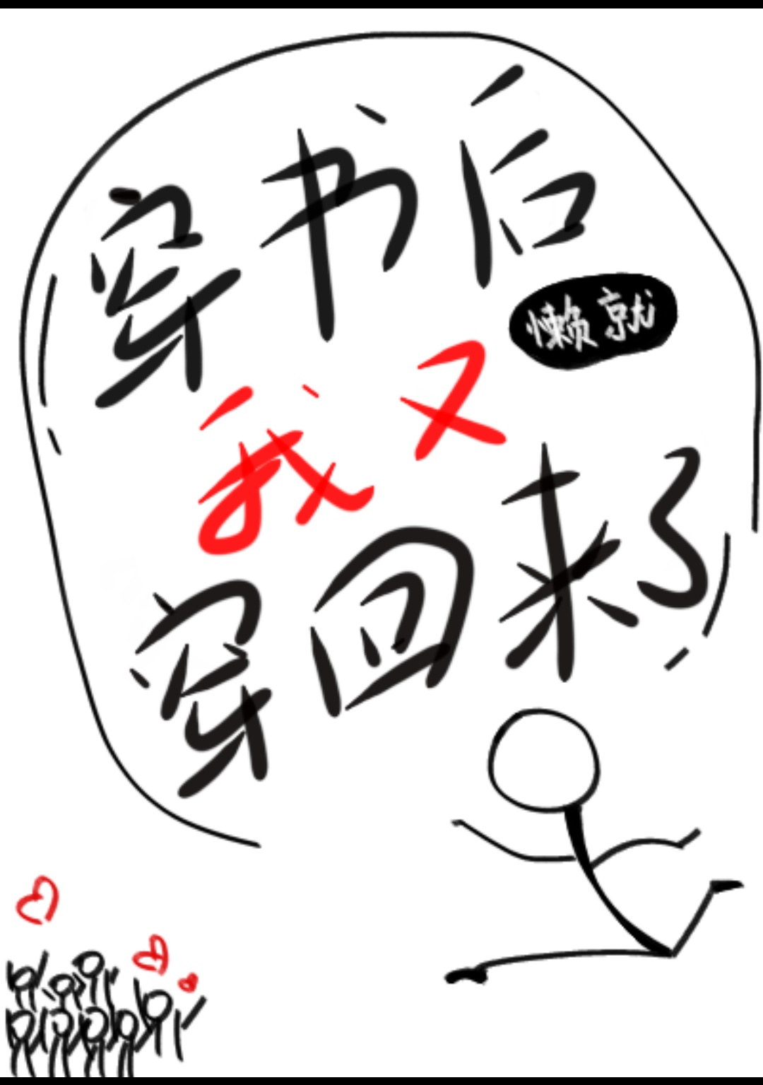 穿书后我又穿回来了下载
