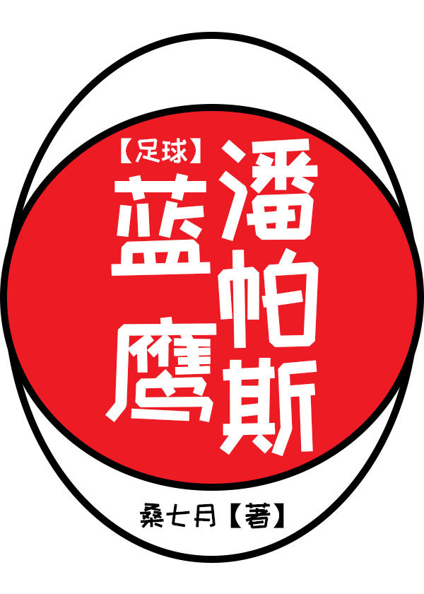 [足球]潘帕斯蓝鹰 桑七月