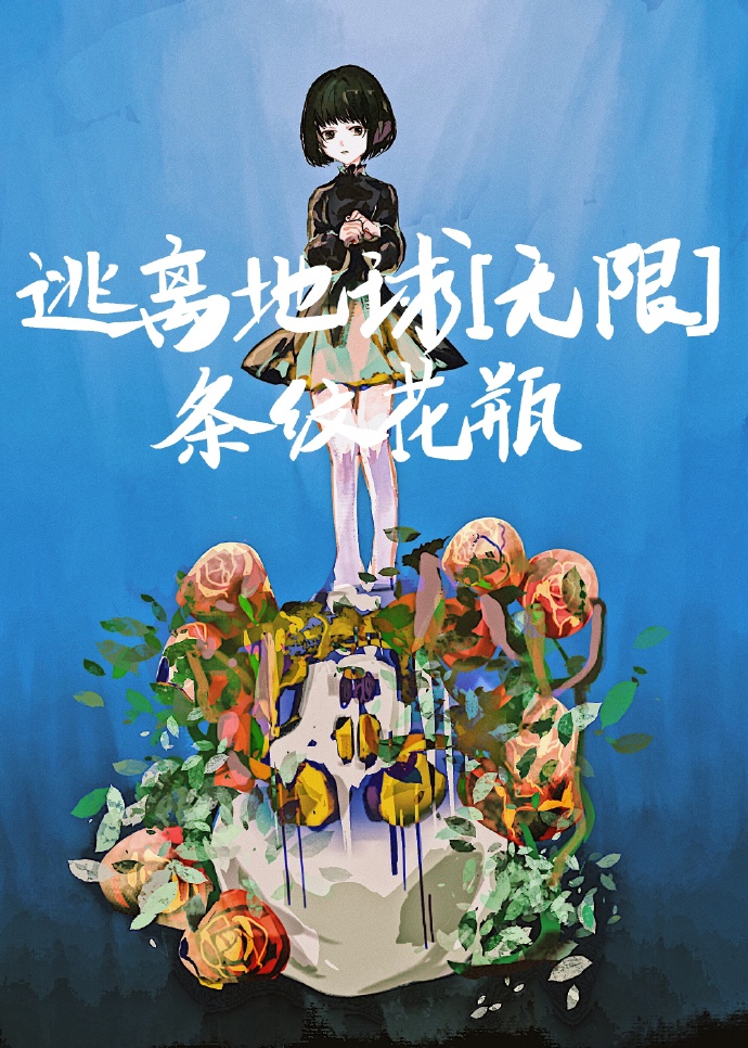 逃离地球[无限]百度云