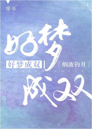 好梦成双[穿书]百度网盘