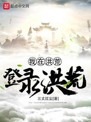洪荒我在洪荒苟成圣