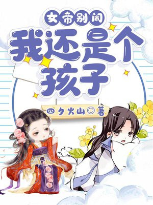 女帝别闹,我还是个孩子小说