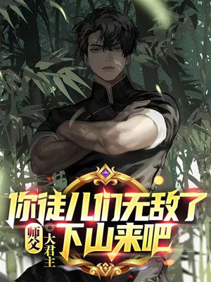 师父 徒儿来了