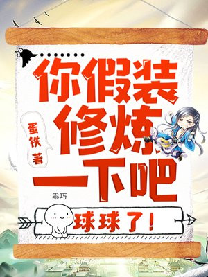 你假装修炼一下吧,球球了!