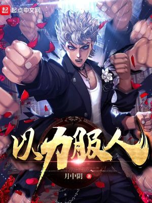 以力服人者,非心服也,力不赡也翻译