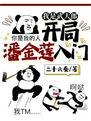穿越水浒成了武大郎开局迎娶潘金莲