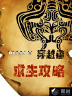穿越求生游戏