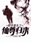 都市重生之仙尊归来莫海听