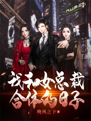 我和女总裁的故事