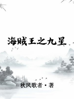 海贼王之九蛇