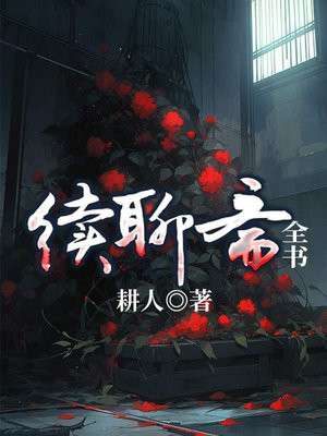 续聊斋全书电子书下载
