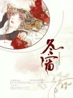 夜过也,东窗未白凝残月