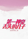 第一神豪丢失的儿子小说