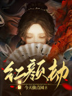 红颜劫小说在线阅读免费