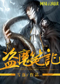 盗魔笔记