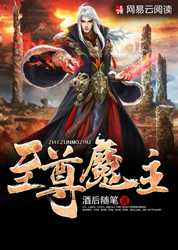 至尊魔主 小说