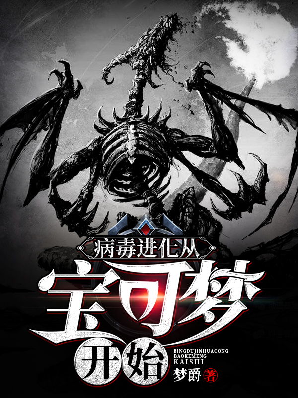 病毒进化从宝可梦开始小说TXT下载