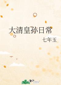 大清皇孙日常TXT